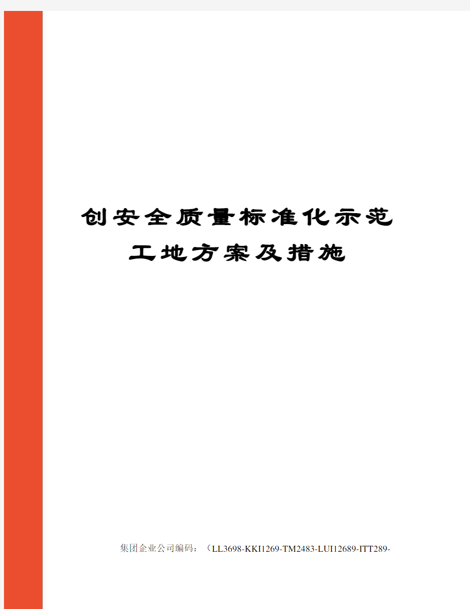 创安全质量标准化示范工地方案及措施