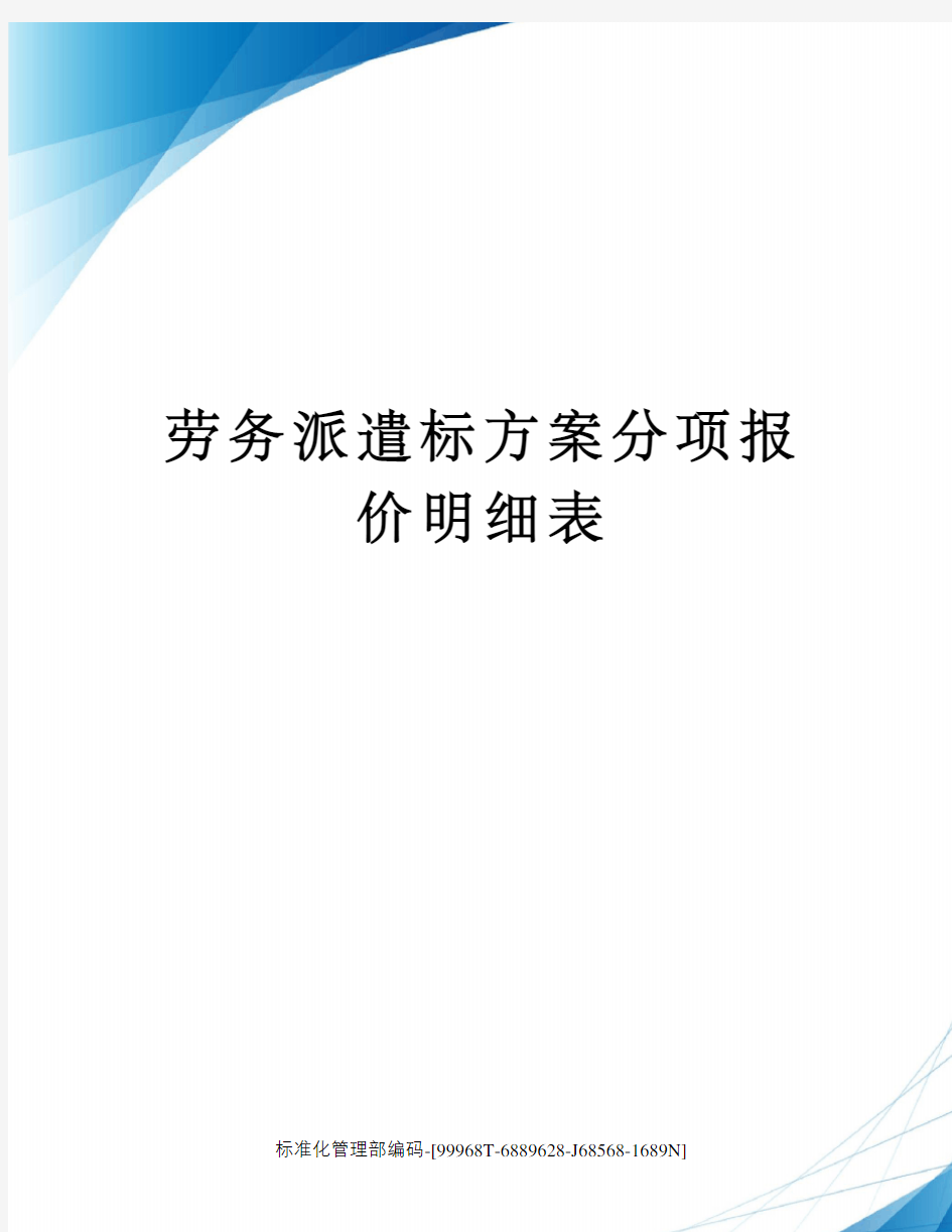 劳务派遣标方案分项报价明细表