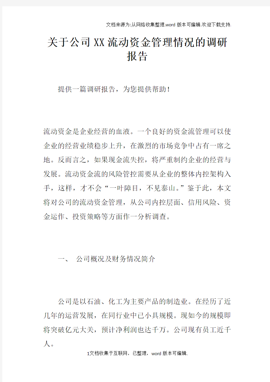 关于公司XX流动资金管理情况的调研报告