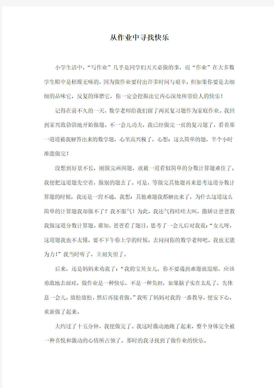 从作业中寻找快乐_小学六年级作文800字