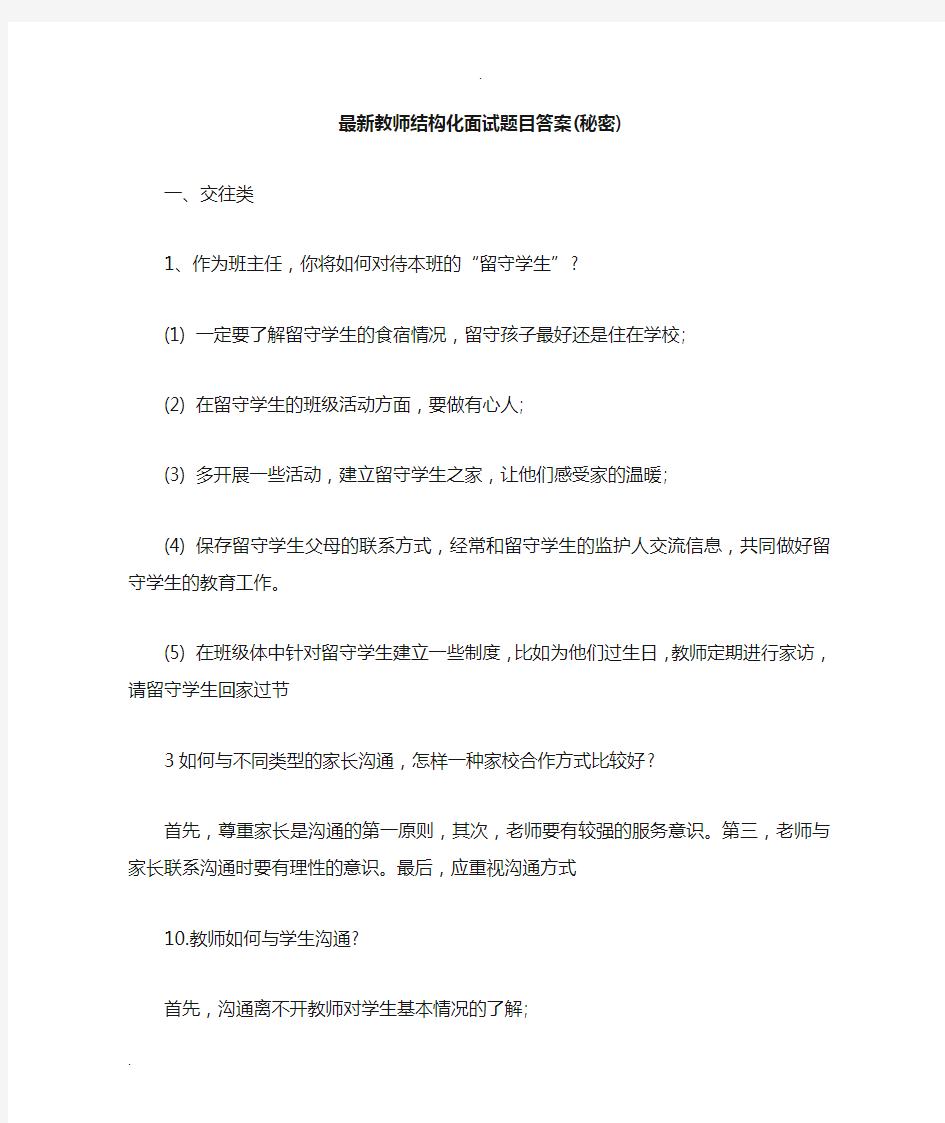 最新教师招聘结构化面试题目及答案