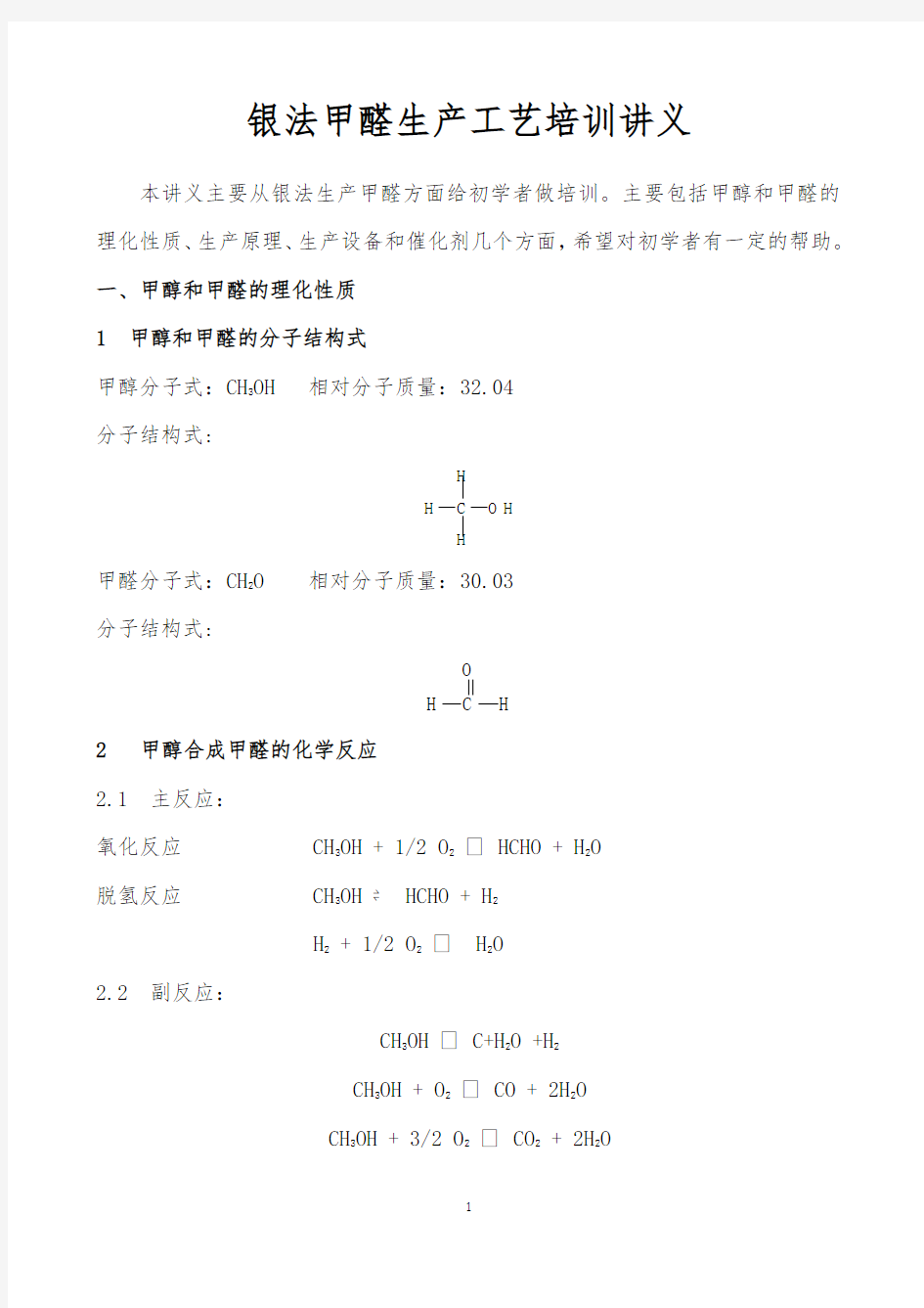 银法甲醛生产工艺培训讲义