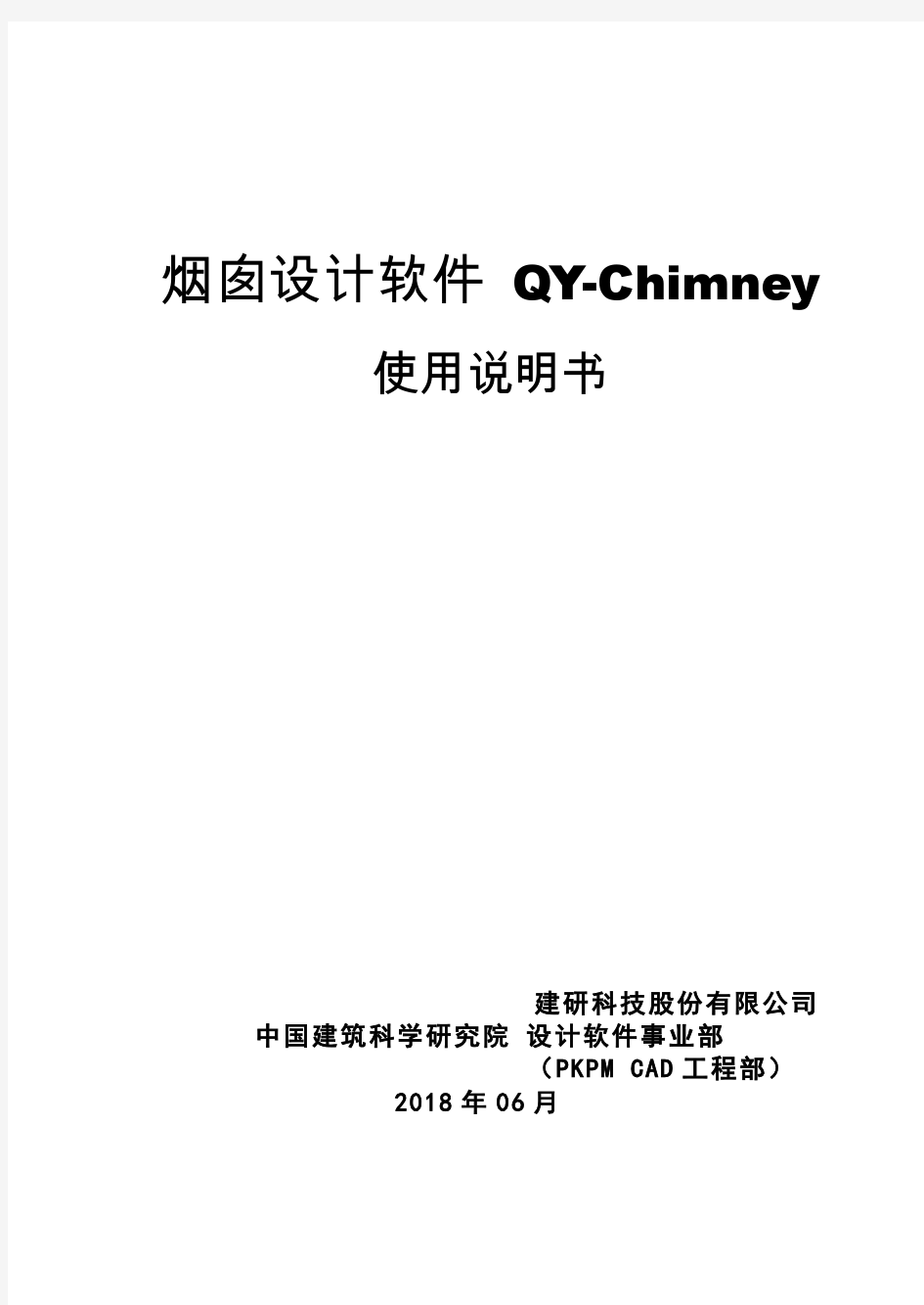 PKPM V4软件说明书-烟囱设计软件 QY-Chimney