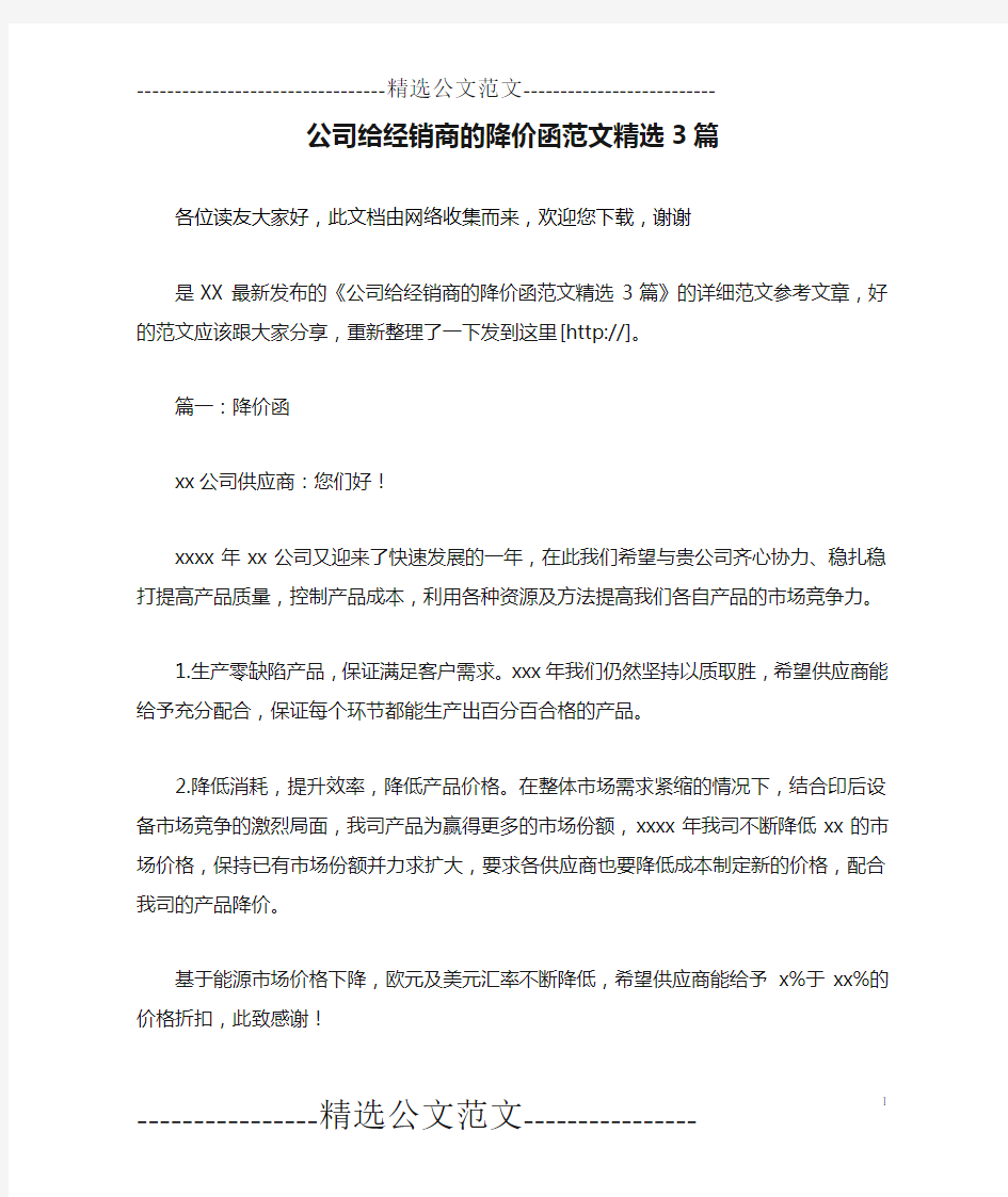 公司给经销商的降价函范文精选3篇