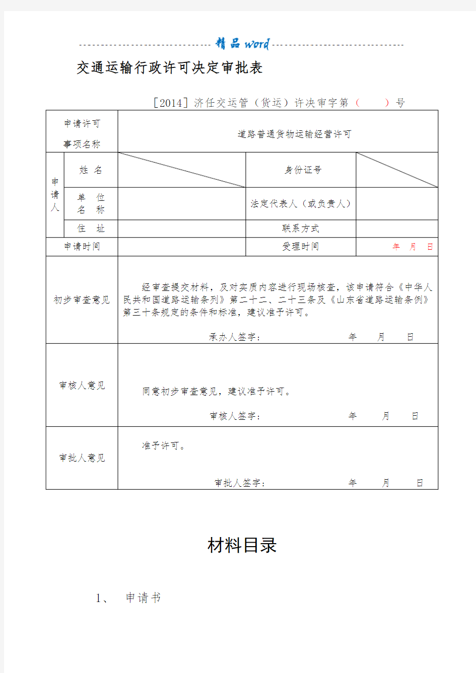 交通运输行政许可文书