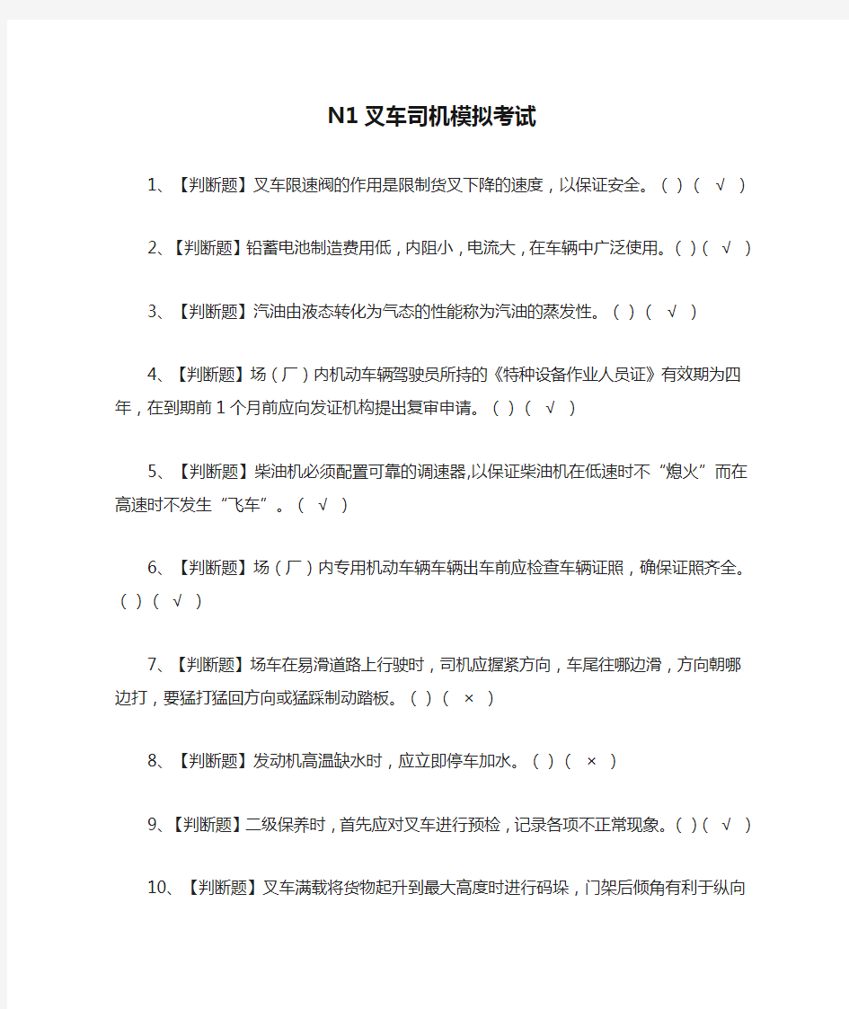 [必考]N1叉车司机模拟考试题库含答案