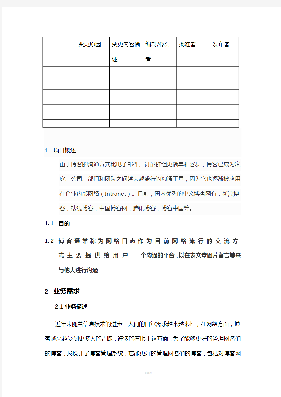 博客管理系统需求分析