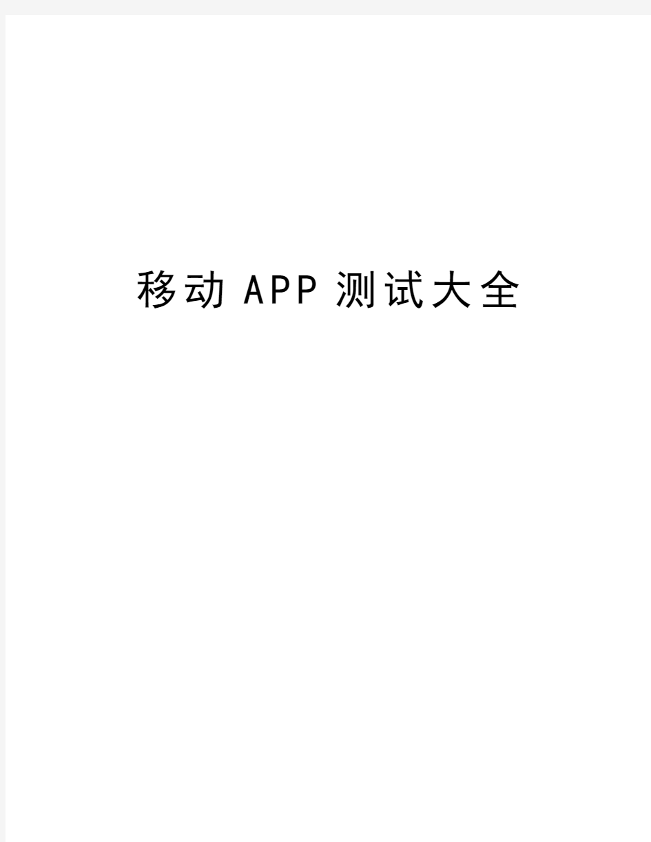 移动APP测试大全精编资料