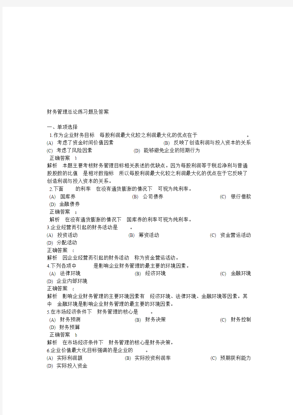 (完整版)财务管理总论练习题及答案