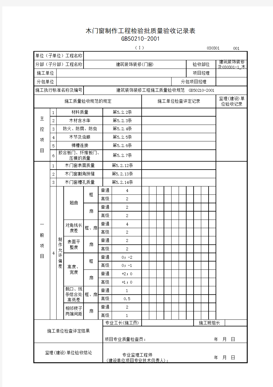 030301-1_木门窗制作工程检验批质量验收记录表