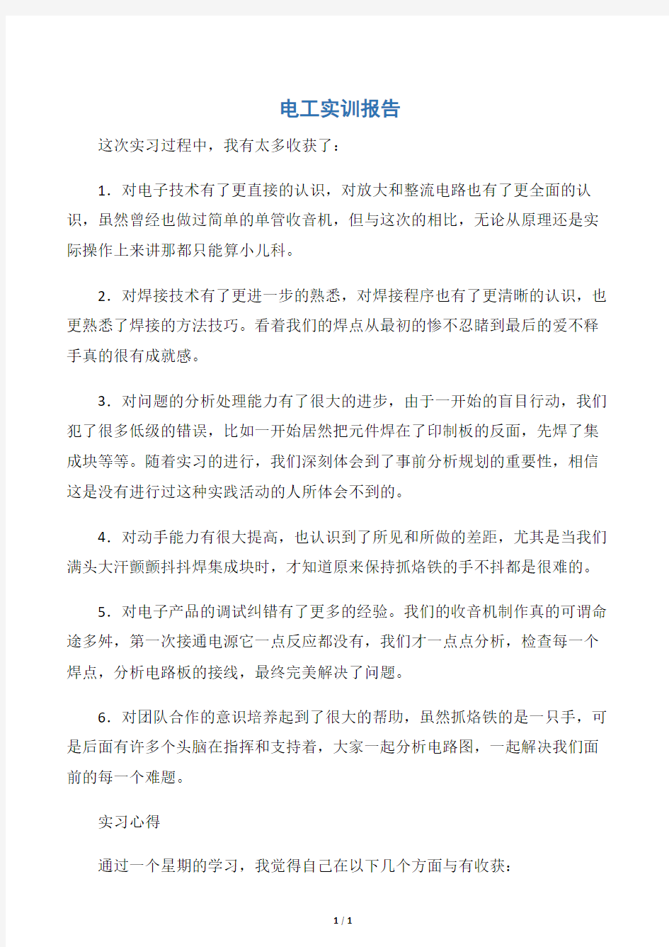 【实习报告】电工实训报告