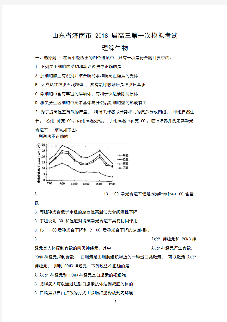 山东省济南市2018届高三第一次模拟考试理综生物