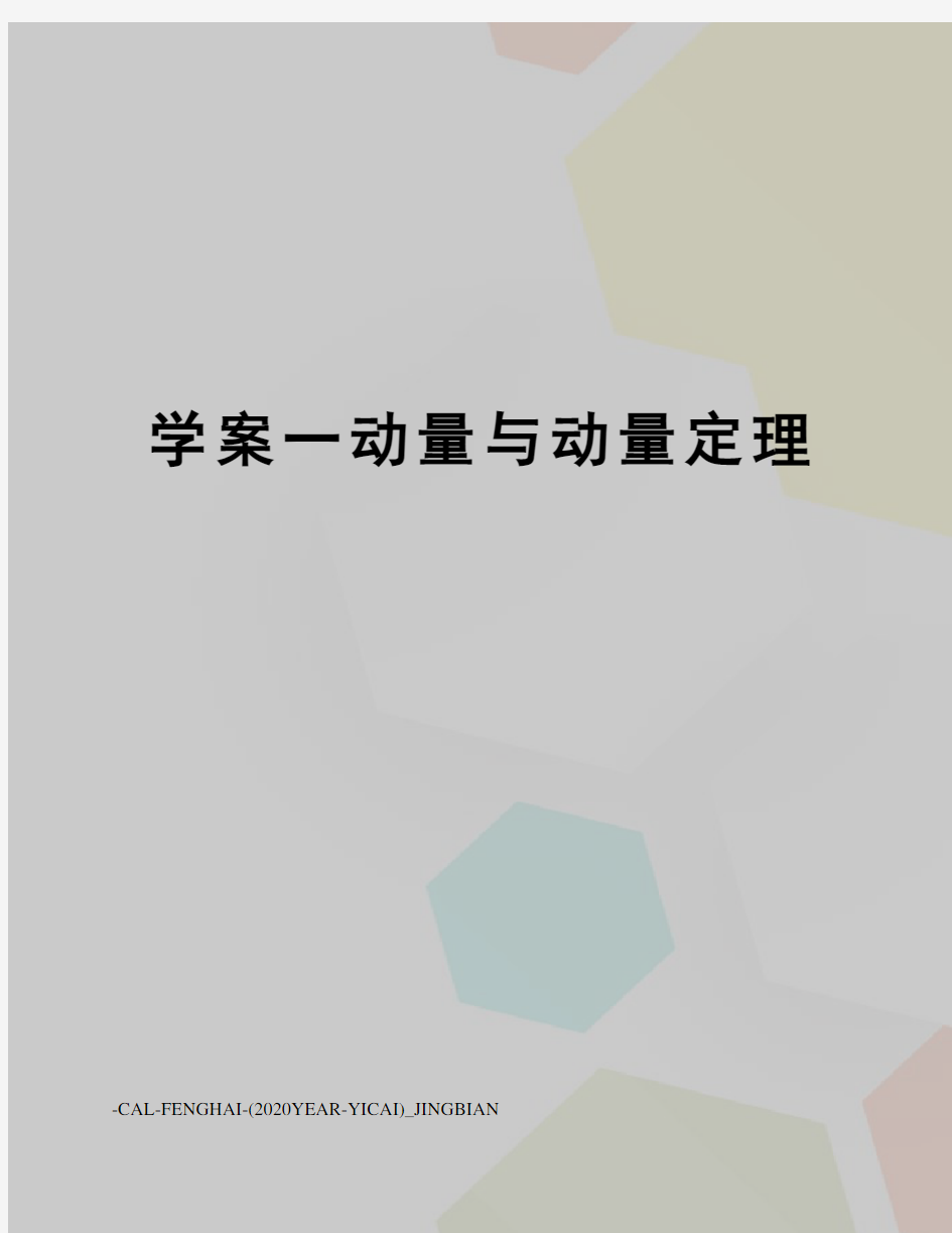 学案一动量与动量定理