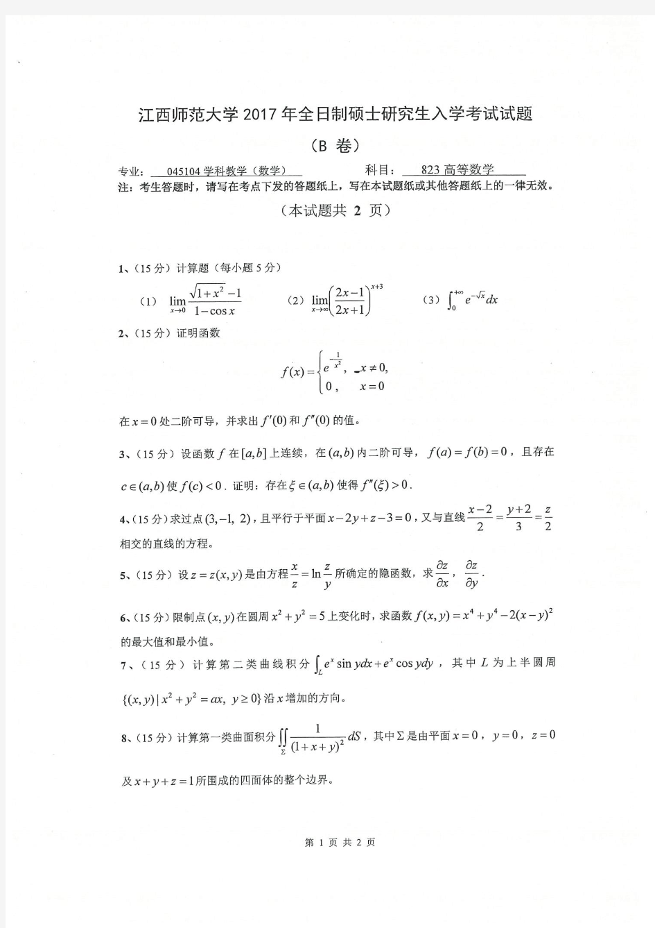江西师范大学高等数学(学科教学)2016—2018年考研真题试题