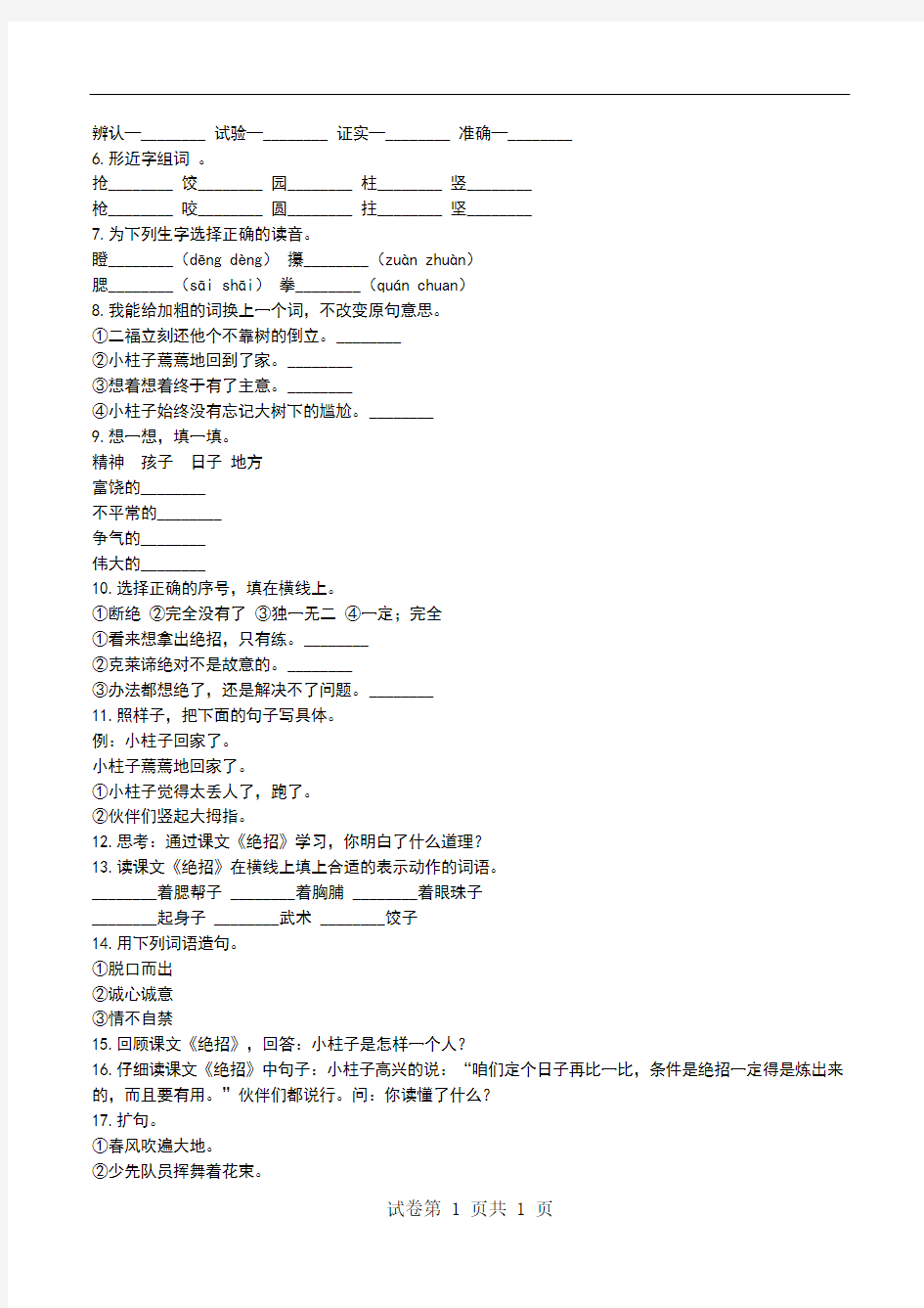 部编版语文三年级下册第四组第16课《绝招》同步练习