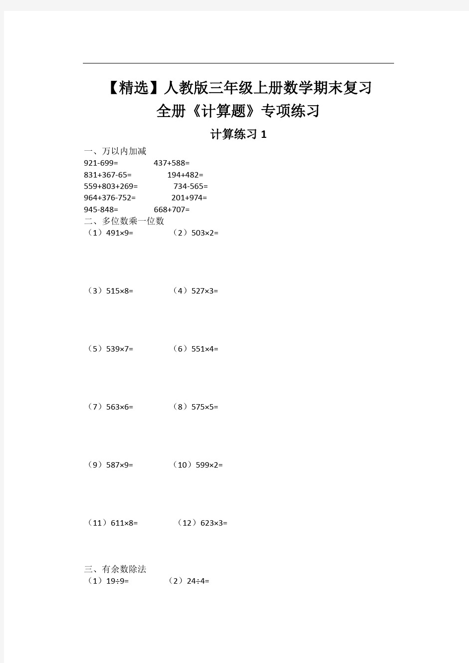 【精选】人教版三年级上册数学期末复习全册《计算题》专项练习