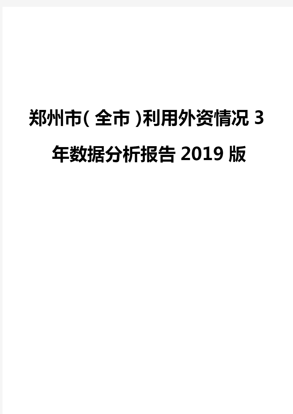 郑州市(全市)利用外资情况3年数据分析报告2019版