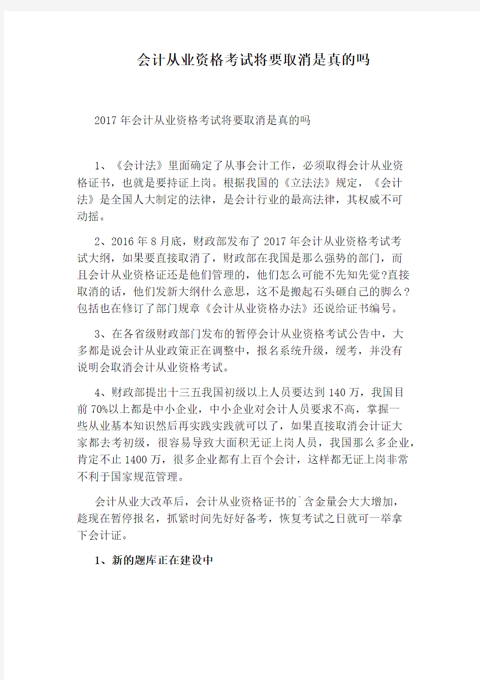 会计从业资格考试将要取消是真的吗