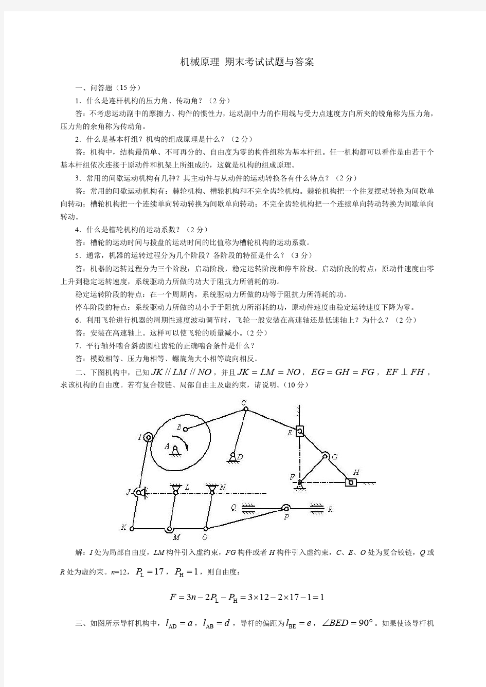 哈尔滨工业大学《机械原理》期末考试试题与答案 