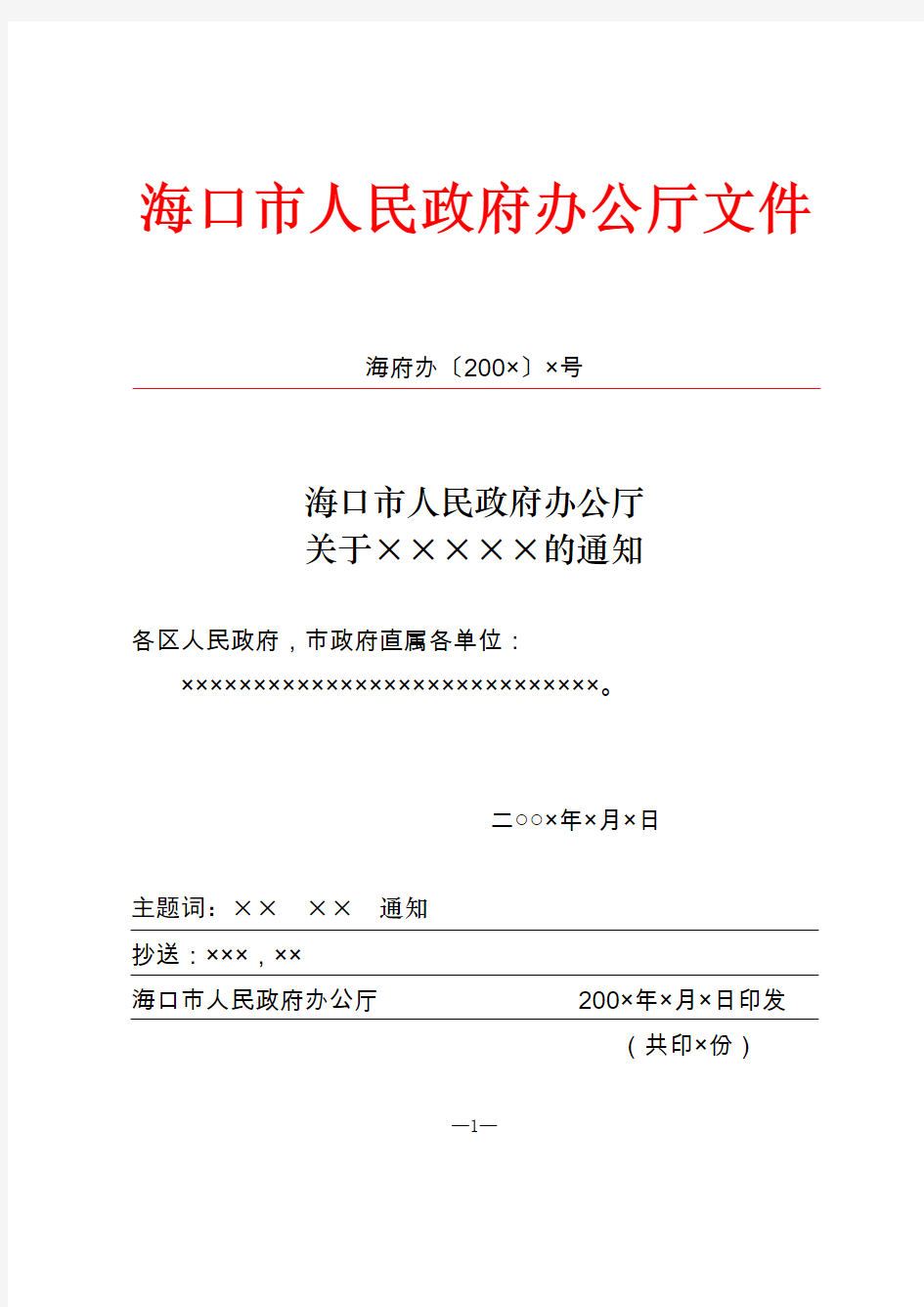 海口市人民政府办公厅通知模板