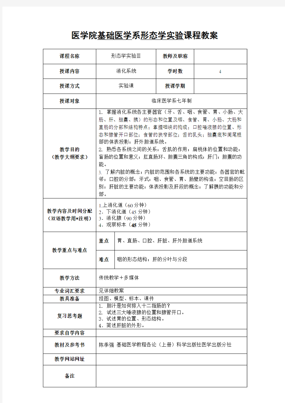 医学院基础医学系系统解剖学课程教案