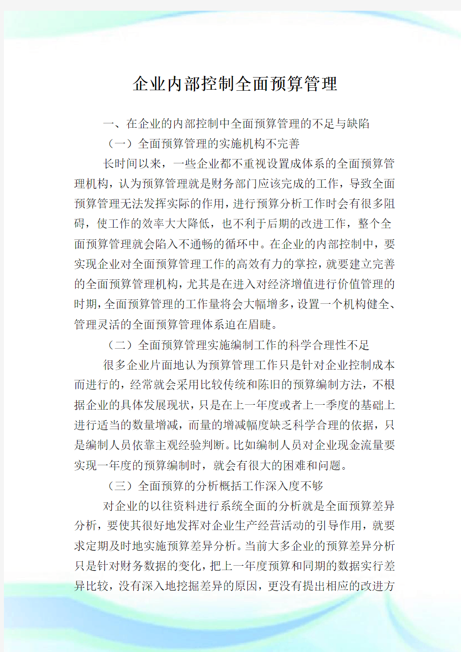 企业内部控制全面预算管理.doc