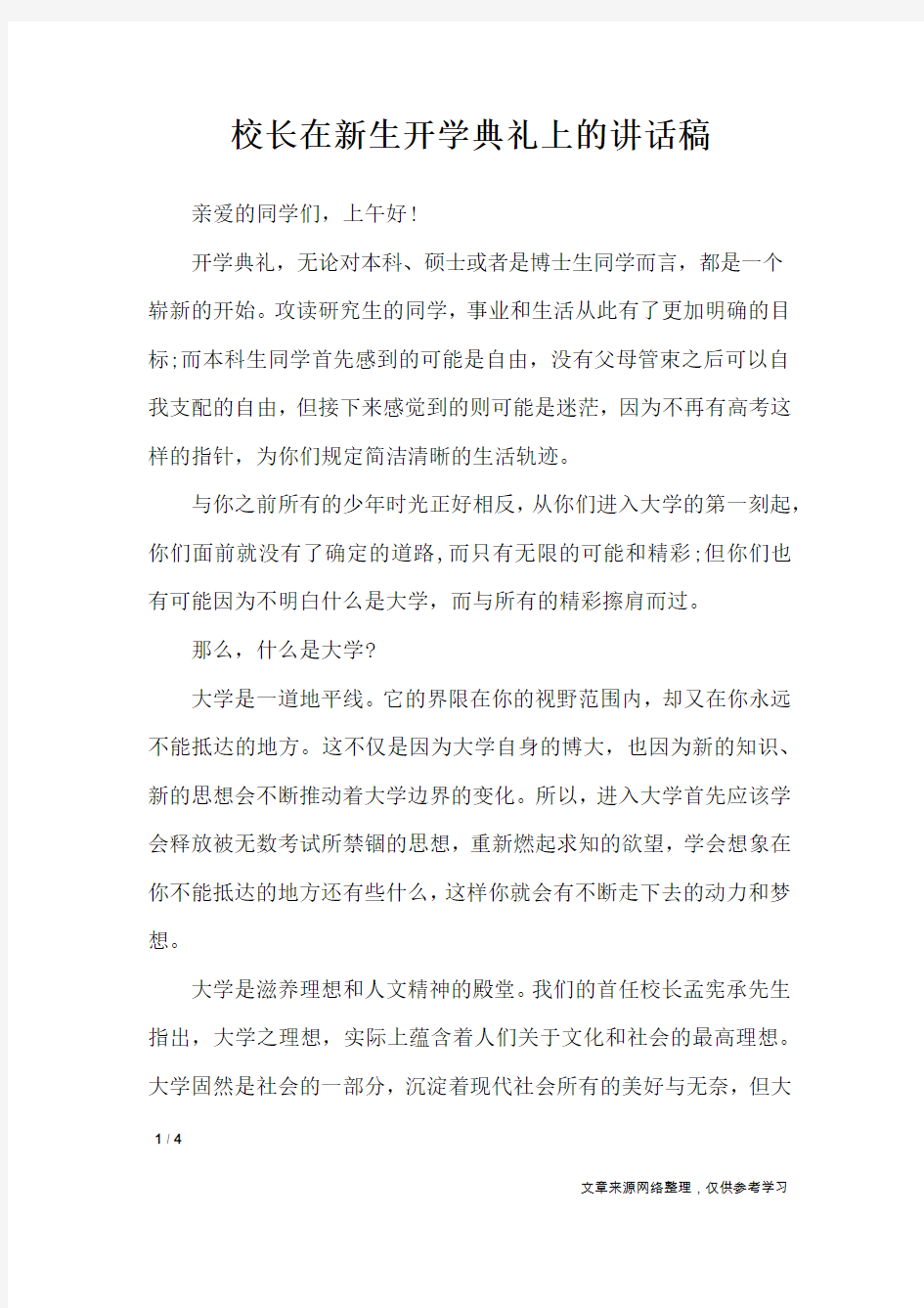 校长在新生开学典礼上的讲话稿_演讲稿