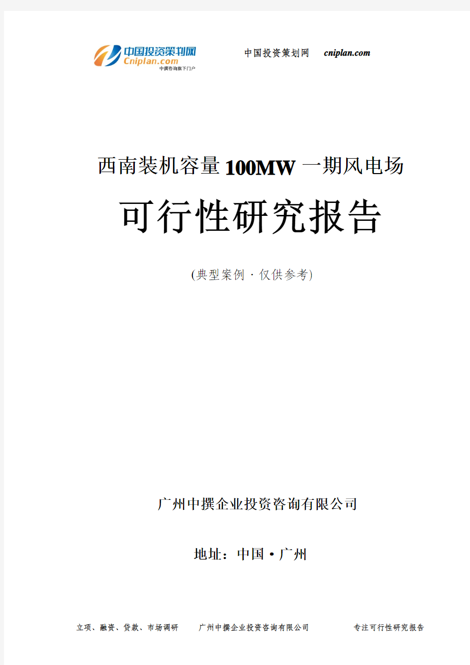 西南装机容量100MW一期风电场可行性研究报告-广州中撰咨询