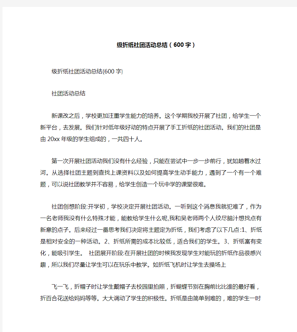 级折纸社团活动总结(600字)