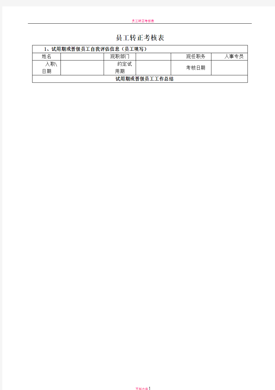 员工转正考核表(HR)