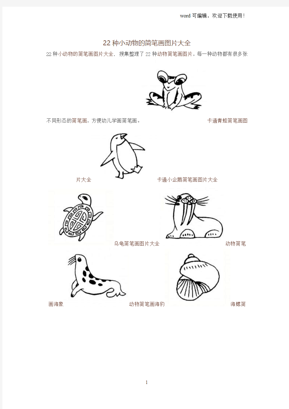 22种小动物的简笔画图片大全