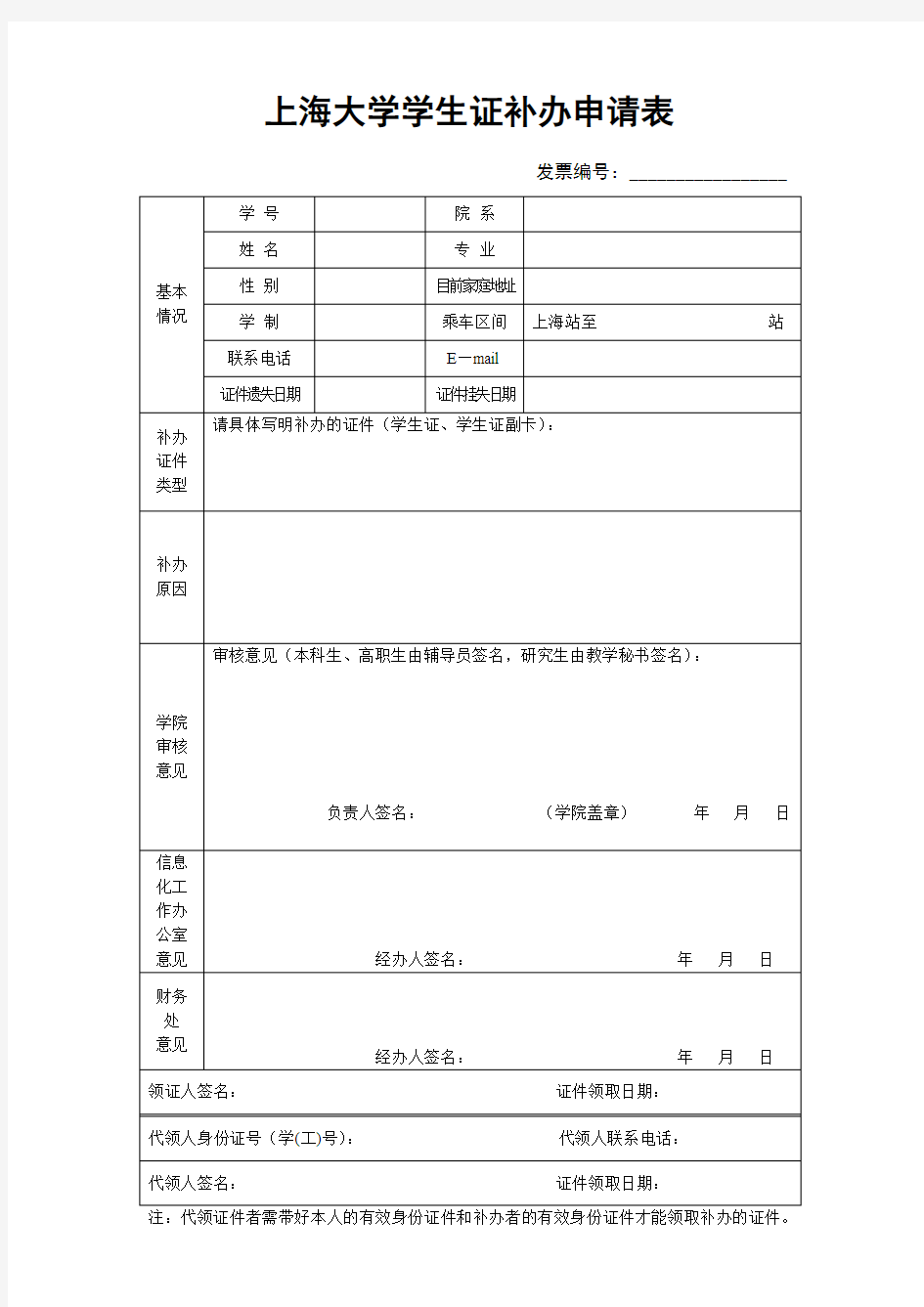 上海大学学生证补办申请表