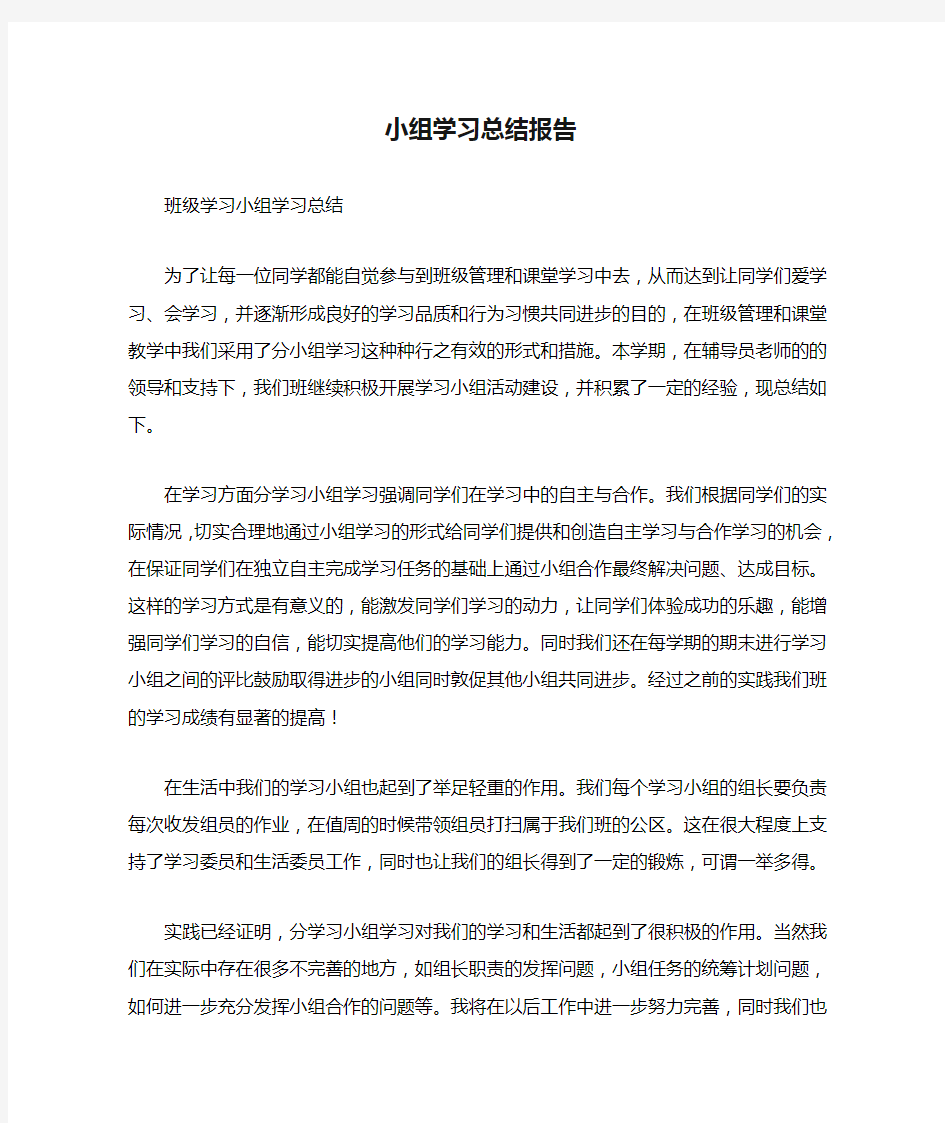 小组学习总结报告