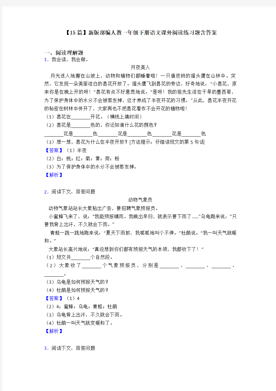 【15篇】新版部编人教一年级下册语文课外阅读练习题含答案