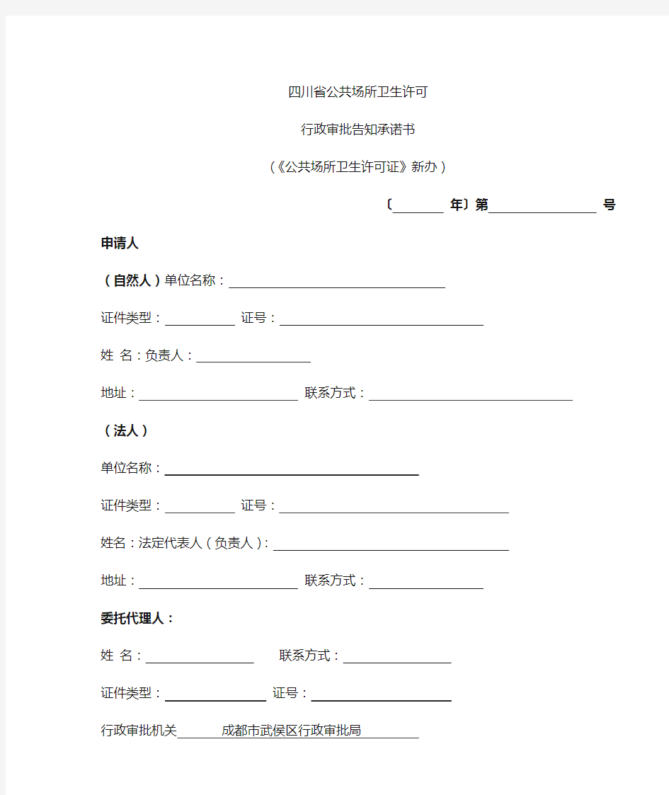 公共场所卫生许可行政审批告知承诺书