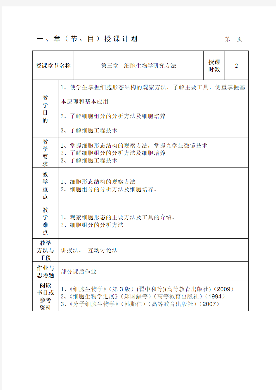 细胞生物学研究方法 