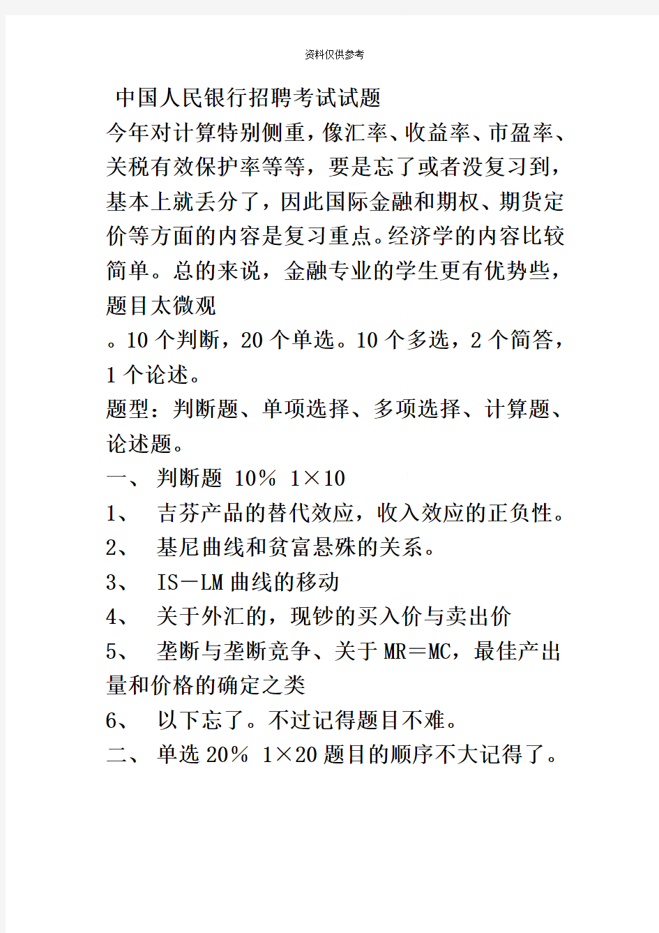 中国人民银行经济金融类招聘考试试题