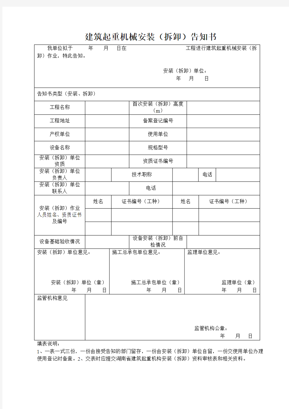 建筑起重机械安装(拆卸)告知书