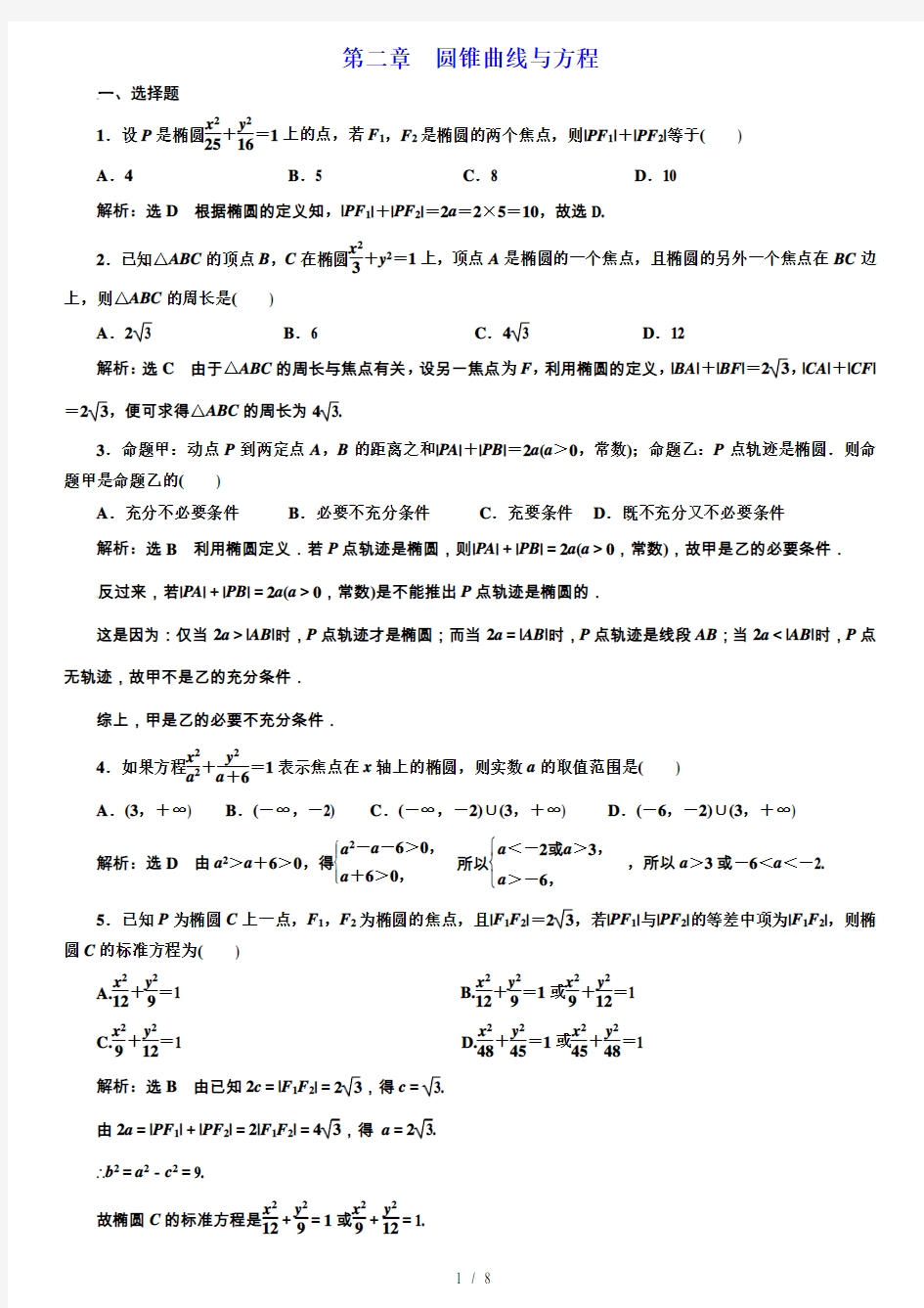 椭圆和双曲线练习题及答案解析