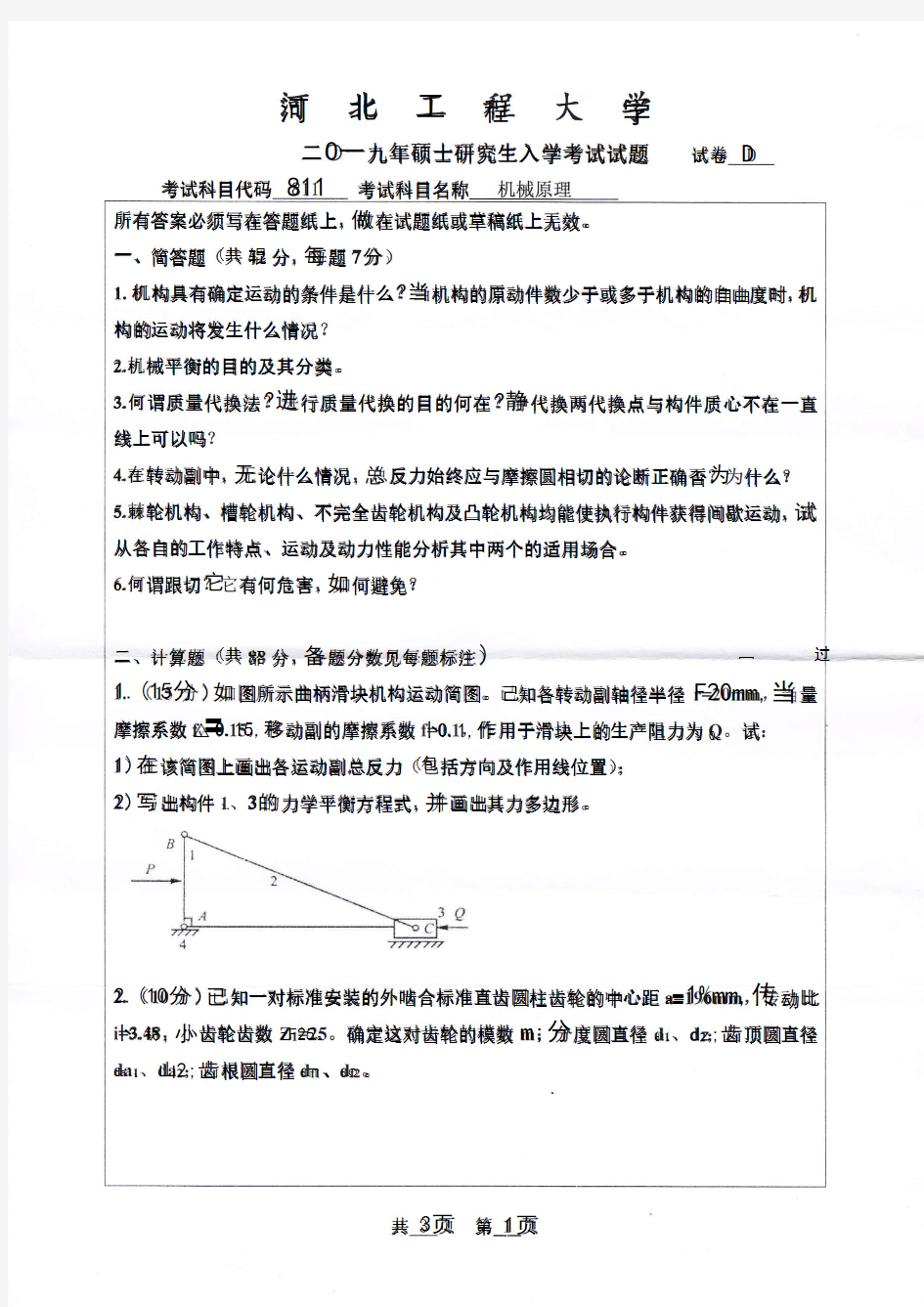 河北工程大学机械原理2017—2019年考研真题考研试题