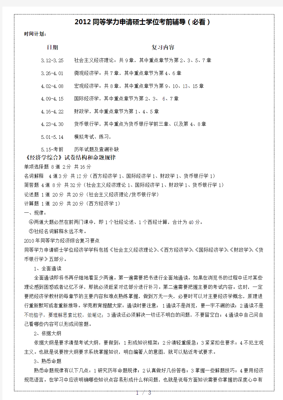 同等学力经济学综合复习指导-学苑教育整理版