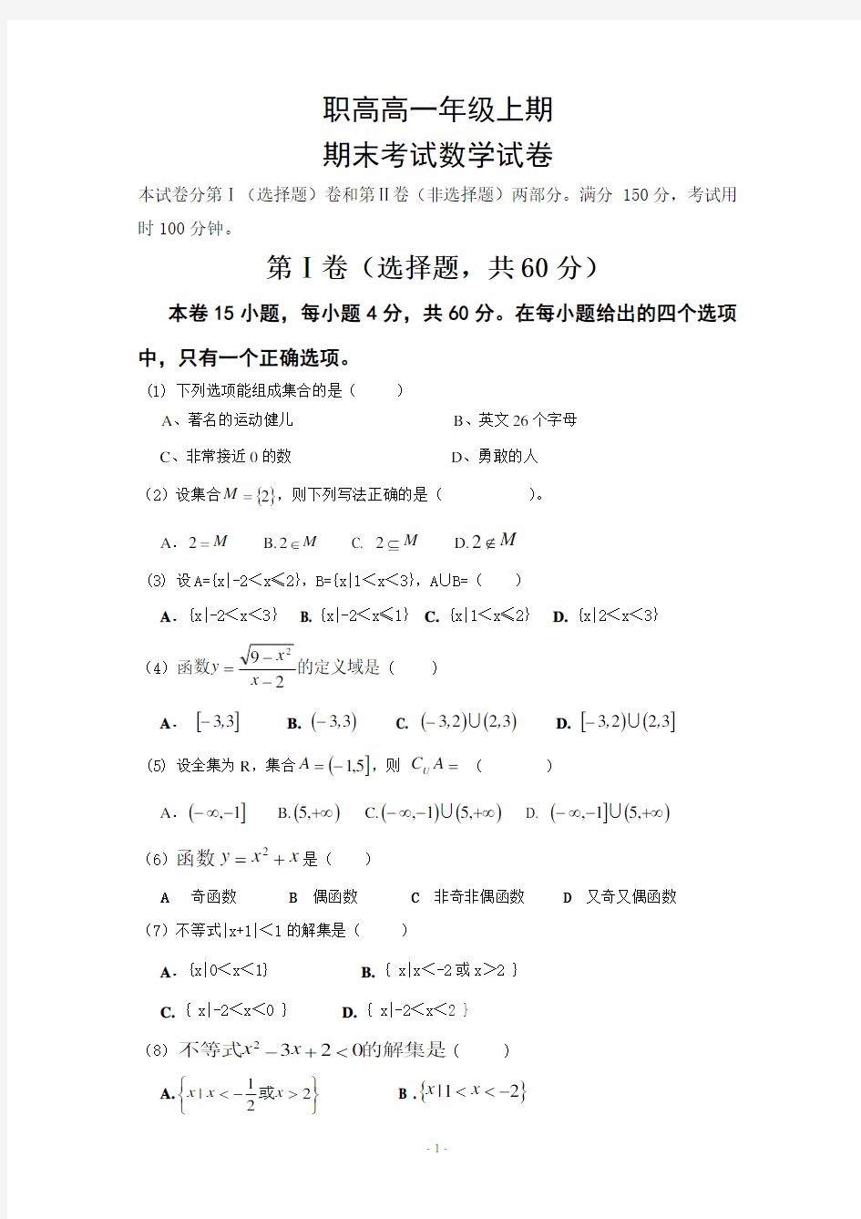 (完整)职高高一上期末数学考试试卷