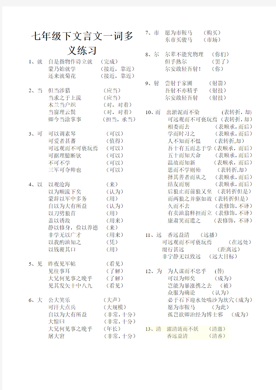 【人教版】部编七年级语文下：文言文词汇复习提纲(含答案)