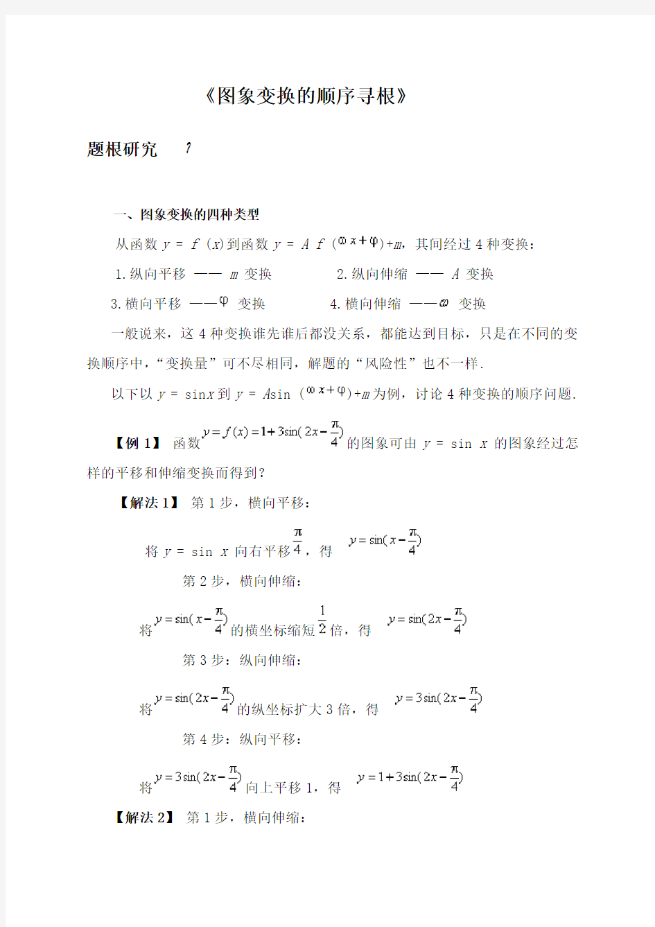 三角函数图像变换顺序详解全面)