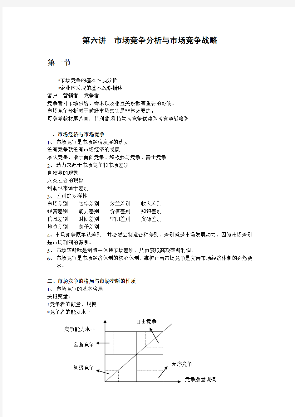 企业竞争分析与战略管理 