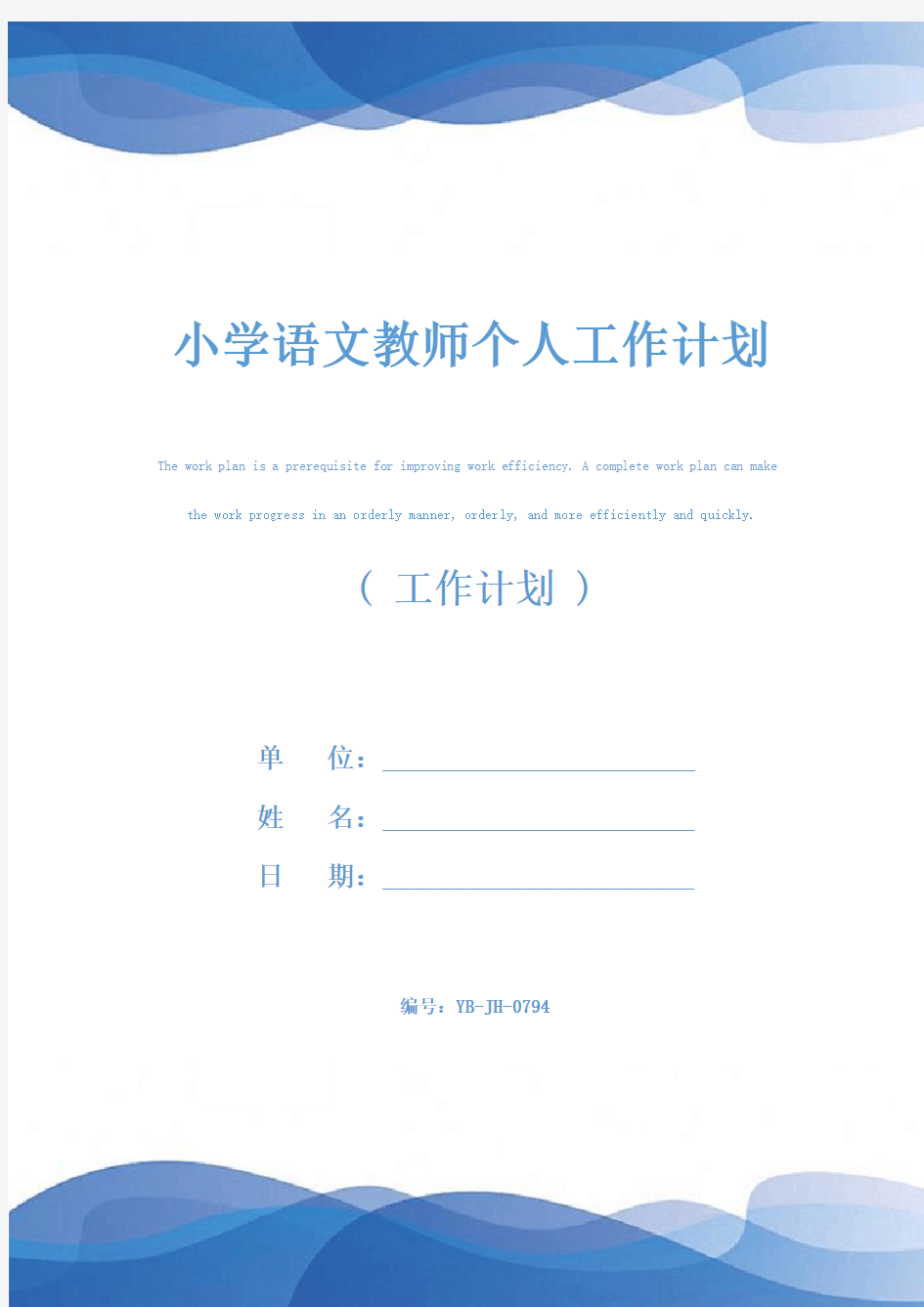 小学语文教师个人工作计划