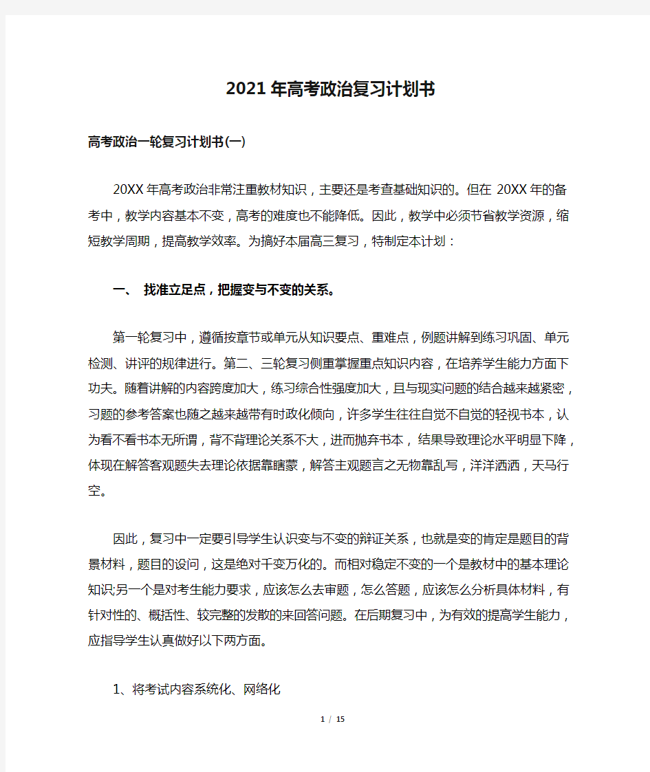 2021年高考政治复习计划书