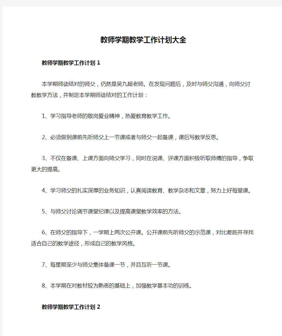 教师学期教学工作计划大全