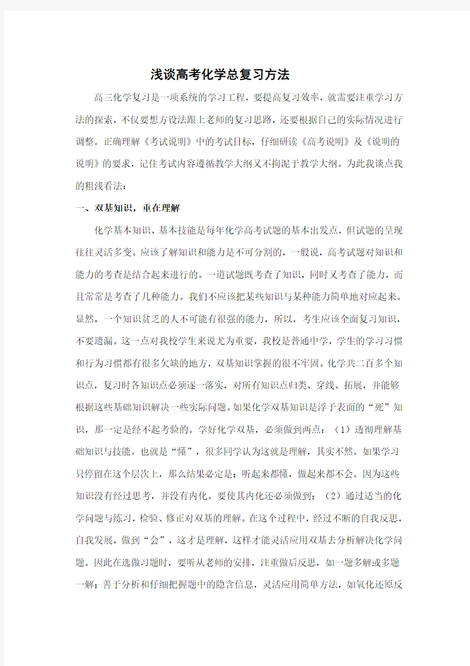 浅谈高考化学总复习方法