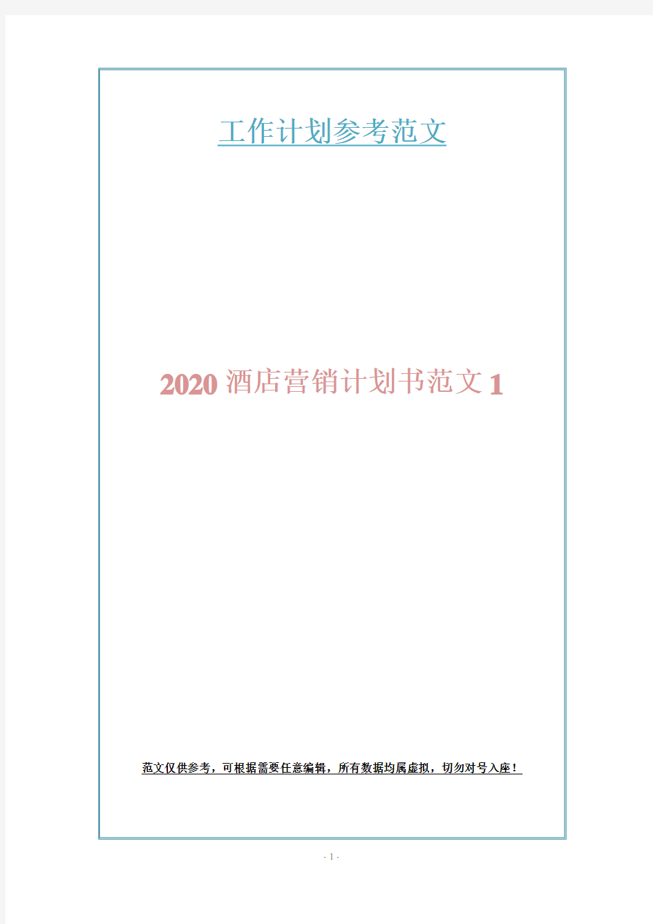 2020酒店营销计划书范文1